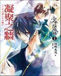 少年陰陽師(肆拾肆) 凝聚之牆